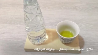 علاج الخوف عند الاطفال 