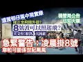 Download Lagu 【最新消息】韋帕襲港：航班全停｜屋邨仔分享風暴中生還經歷｜凌晨掛8號風球｜交通安排