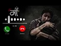 Download Lagu माँ रिंगटोन 2025 ,Maa Ringtone॥ maa Ringtone mobile ringtone watsapp Ringtone call ringtone