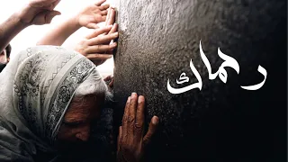 رحماك يوسف الأيوب 