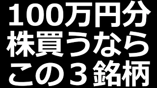 日本株 100万円買うならこれにします