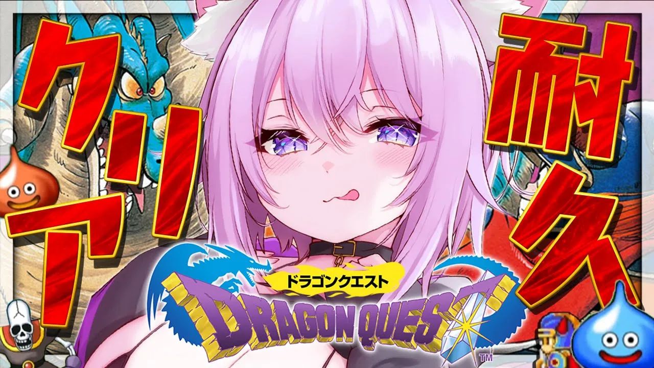 【🔴クリア耐久】はじめての初代ドラクエやるぞぞぞ～～～🔥🔥【猫又おかゆ/ホロライブ】