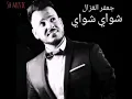 جعفر الغزال-شواي شواي 2020
