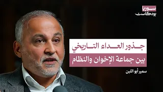 قصة الإخوان المسلمين في سوريا سوريا بودكاست 