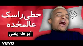 أبو فله يغني حطي راسك ع المخده AboFlah Sings Hadal Ahebek  أبو فله يغني حطي راسك ع المخده AboFlah Sings Hadal Ahebek