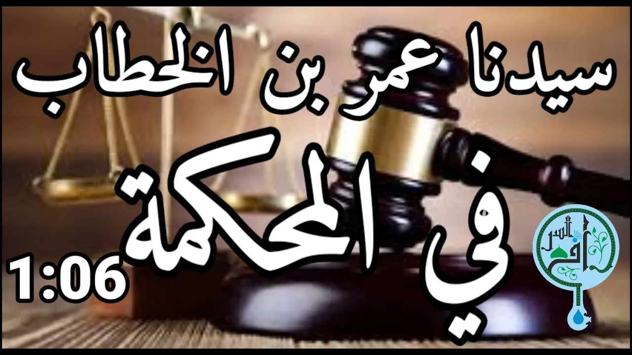 سيدنا عمر بن الخطاب يوقف المحاكمة والسبب...