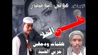 عوض ابوحجار ظبي الخلا 