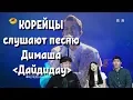 Download Lagu КОРЕЙЦЫ слушают песню Димаша Кудайбергена Дайдидау