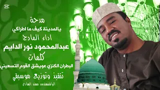 يالمدينة كيف ما اطراكي المادح عبدالمحمود نور الدائم كلمات البطران الكنزي البطران الكنزي 