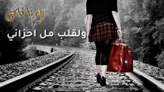 اه يا ناس وفا ماضل     دندنها