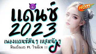 รวมเพลงแดนซ ม นๆ เบสหน กๆ ฟ นล ลเล FT ใจส เพ 2023 DJ GEZ MUSIC 
