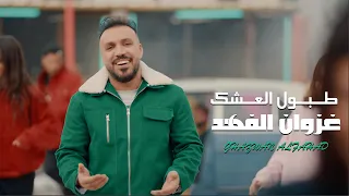 غزوان الفهد   طبول العشك   حصريا                                                          دندنها
