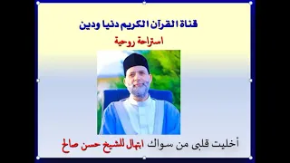 ابتهال   أخليت قلبي من سواك  فضيلة الشيخ حسن صالح دندنها