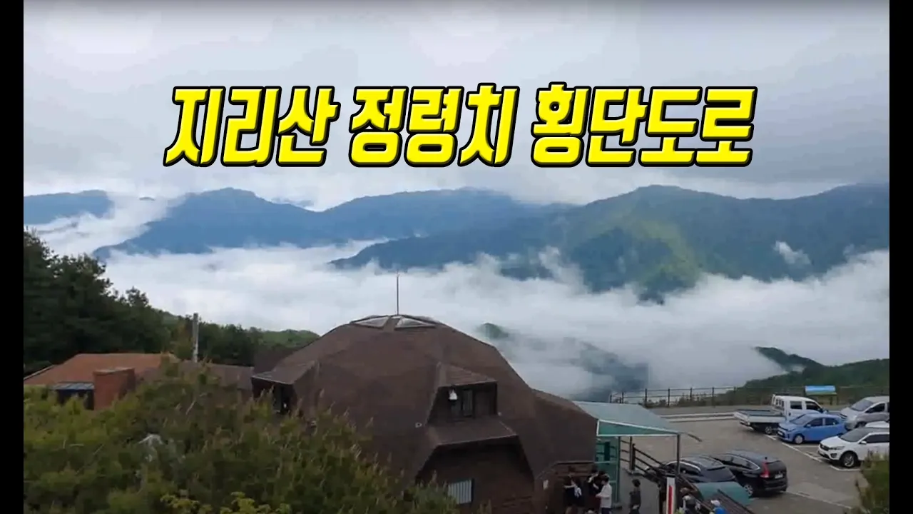 Travel 지리산 정령치 횡단 위험한 도로 정령치휴게소 백두대간 마루금 연결 サムネイル