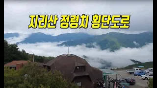 Travel 지리산 정령치 횡단 위험한 도로 정령치휴게소 백두대간 마루금 연결 썸네일