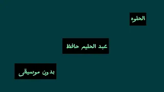 الحلوه عبد الحليم حافظ بدون موسيقى 