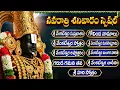 Download Lagu నవరాత్రి శనివారం స్పెషల్ | Sri Venkateshwara Swamy Songs Telugu | Govinda Namalu