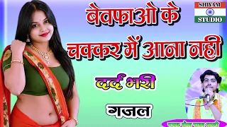 बेवफाओं के चक्कर में आना नहीं Dard Bhari Gazal / Bevafhao Se Dil Ko Lgana Nahi /Singer Saurav Madhav