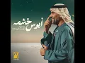 ابوس خشمه - حسين الجسمي