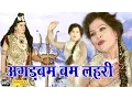 Download Lagu Agad Bum Bum Lahri || अगड बम बम लहरी ||  Master Karampal Sharma, Manju Sharma || #kawadsong