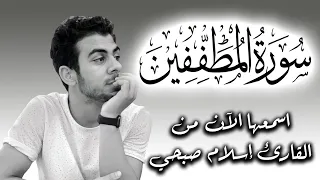 سورة المطففين تلاوة هادئة بصوت اسلام صبحي 