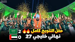 عرش الخليج لا يليق الا بالأخضر 🏆 🇸🇦 شاهد حفل تتويج السعودية بكأس خليجي 27