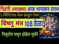 Download Lagu पिठोरी अमावस्या विशेष विष्णू मंत्र 108 वेळा जप दोष होतील दूर, vishnu mantra 108 time, vishnu bhajan 