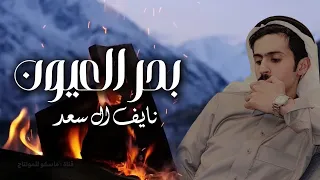 نايف ال سعد   بحر العيون   حصريا            دندنها
