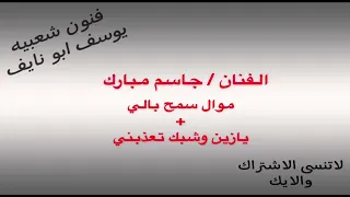 جاسم مبارك موال سمح بالي و يازين وشبك تعذبني  جاسم مبارك موال سمح بالي و يازين وشبك تعذبني