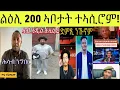 Download Lagu ኣቦ ነሽነሽ ዝርከብዎም ልዕሊ ኢዮም ተኣሲሮም ፥ ኣባል ኣመራርሓ ግሎባል ነበር ቶማስ ኣብ ኢትዮጵያ ተኣሲሩ ነይሩ