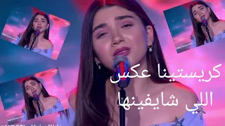 كريستينا   عكس اللي شايفينها         دندنها