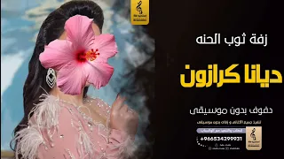 زفة عروسه ثوب الحنه بدون موسيقى دفوف    ديانا كرازون اغاني بدون موسيقى دف دندنها
