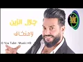 جلال الزين | لا منخاف (فيديو كليب)