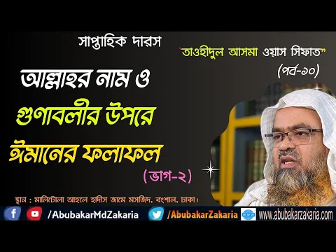 আল্লাহর নাম ও গুণাবলীর উপরে ঈমানের ফলাফল (ভাগ-২)