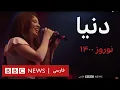 Lagu کنسرت دنیا – نوروز ۱۴۰۰