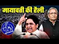 Download Lagu क्या बीजेपी पर चुप रह गईं मायावती? भाषण पर भड़का विपक्ष का ग़ुस्सा