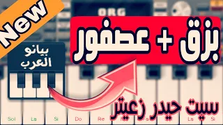 سيت البزق و العصفور   جديد على اورغ الاندرويد دندنها