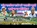 Download Lagu ज्येष्ठ नागरिक पार्कको लागि खुशी खुशी जग्गा छोडिदिए ! स्नेकल्यान्ड जस्तै रहेछ, सर्प भेटिएको भेटिएकै