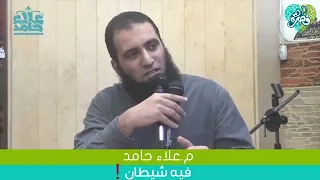 فيه شيطان م علاء حامد 