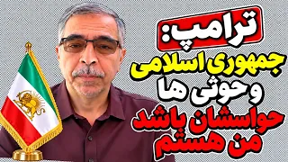 تهدید  شدید  جمهوری اسلامی و حوثی ها توسط ترامپ دندنها