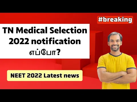 TN Medical Selection 2022 notification NEET 2022 Latest news