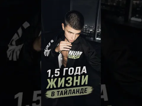 1,5 года жизни в Тайланде