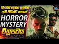 Download Lagu හොල්මන් දුරකථනයේ අභිරහස😱- සුපිරිම Horror චිත්‍රපටය | Inside Cinemax