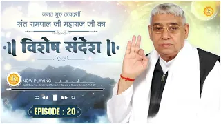 Episode : 20 || विशेष संदेश || मोक्ष प्राप्ति के लिए सतगुरु बनाना जरूरी है || By Sant Rampal Ji