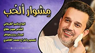 باسم الكربلائي مشوار الحب 