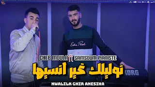 Cheb Moula 2024 Nwelilk Ghir Ansiha نوليلك غير انسيها Ft Sam Soum Pianiste  Cheb Moula 2024 Nwelilk Ghir Ansiha نوليلك غير انسيها Ft Sam Soum Pianiste