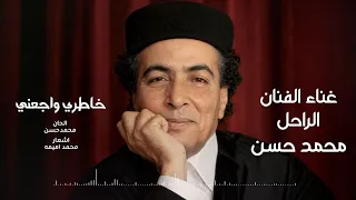 خاطري واجعني محمد حسن  من اشعار محمد اميمه  دندنها