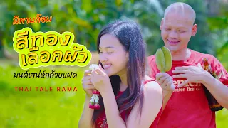 สีทองเลือกคู่ | ซีรี่ย์อีสานนิทานก้อม