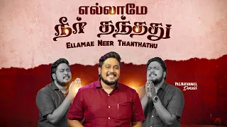 ellamae neer thanthathu pr nathanael donald tamil christian song pr judah joseph