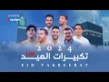 Mostafa Abo Rawash - Eid Adha Takbeerat | Live 2024 |  مصطفى أبو رواش - تكبيرات عيد الأضحى